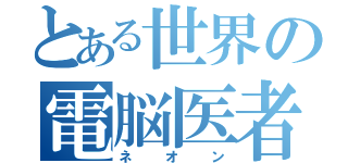 とある世界の電脳医者（ネオン）