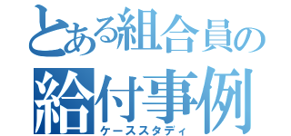 とある組合員の給付事例（ケーススタディ）