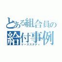 とある組合員の給付事例（ケーススタディ）