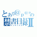 とある＠ｐ＠ｐ＠ｐ＠ｐ＠ｐ＠ｐ＠ｐ＠ｐ＠ｐの禁書目録Ⅱ（インデックス）