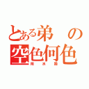 とある弟の空色何色（用水路）