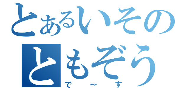 とあるいそのともぞう（で～す）