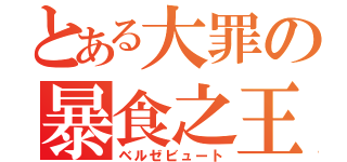 とある大罪の暴食之王（ベルゼビュート）