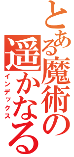 とある魔術の遥かなる蒼（インデックス）