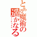 とある魔術の遥かなる蒼（インデックス）