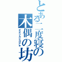 とある二度寝の木偶の坊（オオツカヒロアキ）