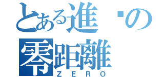 とある進擊の零距離（ＺＥＲＯ）