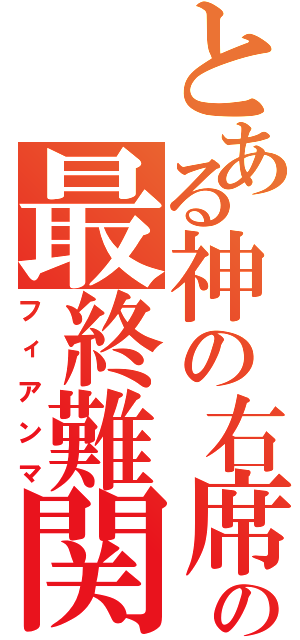 とある神の右席の最終難関（フィアンマ）