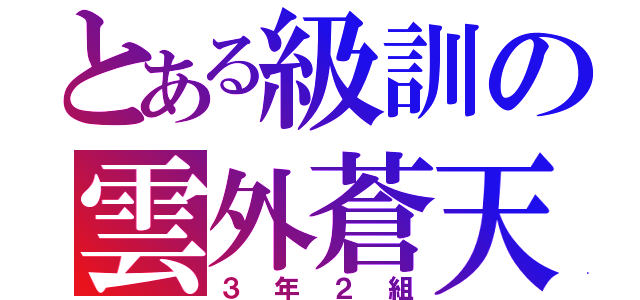 とある級訓の雲外蒼天（３年２組）