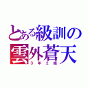 とある級訓の雲外蒼天（３年２組）