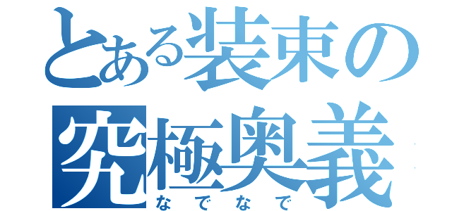 とある装束の究極奥義（なでなで）