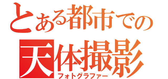 とある都市での天体撮影（フォトグラファー）