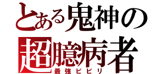 とある鬼神の超臆病者（最強ビビリ）