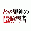 とある鬼神の超臆病者（最強ビビリ）