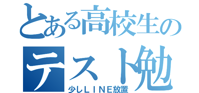 とある高校生のテスト勉強（少しＬＩＮＥ放置）