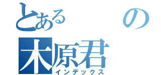 とあるの木原君（インデックス）