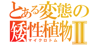 とある変態の矮性植物Ⅱ（マイクロトム）