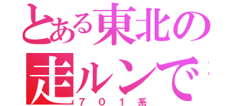 とある東北の走ルンです（７０１系）