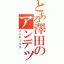 とある澤田のアンデックス（インデックス）