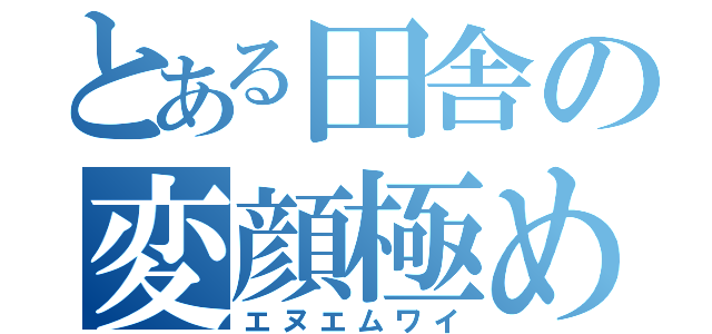 とある田舎の変顔極め隊（エヌエムワイ）