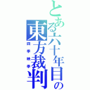 とある六十年目の東方裁判（四季映季）