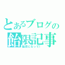 とあるブログの飴限記事（飴児になって！）