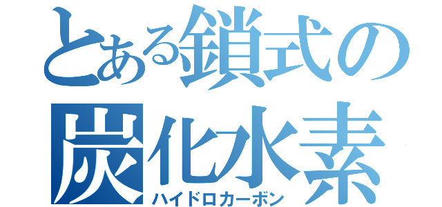 とある鎖式の炭化水素（ハイドロカーボン）