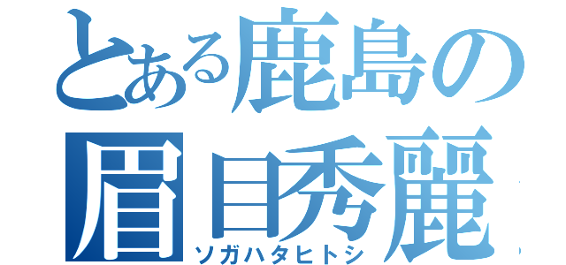 とある鹿島の眉目秀麗（ソガハタヒトシ）