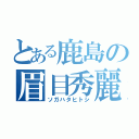 とある鹿島の眉目秀麗（ソガハタヒトシ）