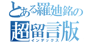 とある羅廸銘の超留言版（インデックス）