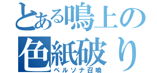 とある鳴上の色紙破り（ペルソナ召喚）