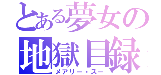 とある夢女の地獄目録（メアリー・スー）