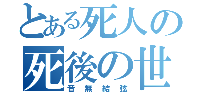 とある死人の死後の世界（音無結弦）