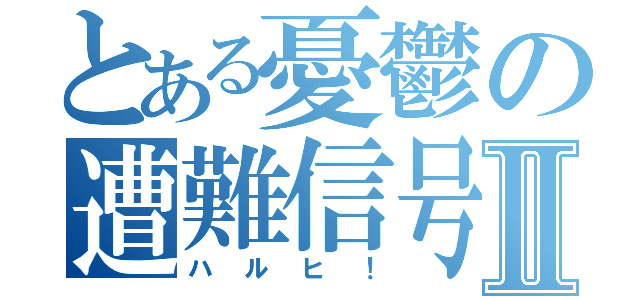 とある憂鬱の遭難信号Ⅱ（ハルヒ！）