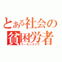 とある社会の貧困労者（ワーキングプア）