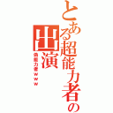 とある超能力者の出演（偽能力者ｗｗｗ）