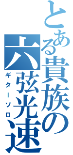 とある貴族の六弦光速（ギターソロ）