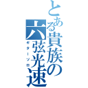 とある貴族の六弦光速（ギターソロ）