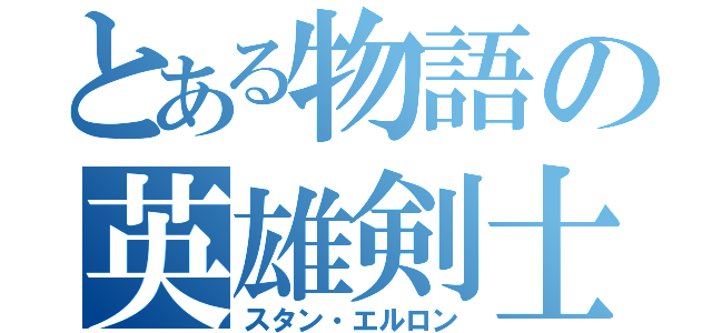 とある物語の英雄剣士（スタン・エルロン）