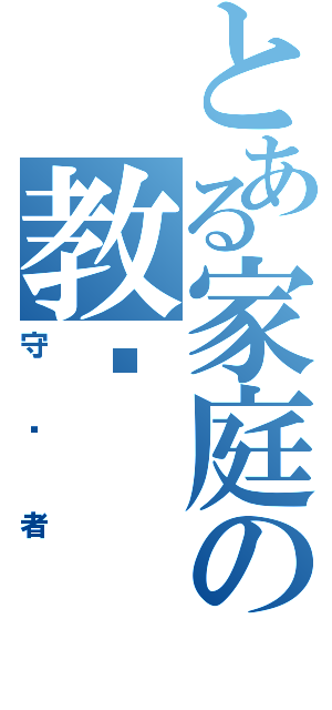 とある家庭の教师（守护者）