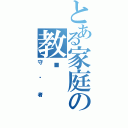 とある家庭の教师（守护者）