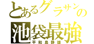 とあるグラサンの池袋最強伝説（平和島静雄）