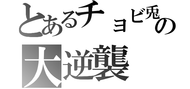 とあるチョビ兎の大逆襲（）