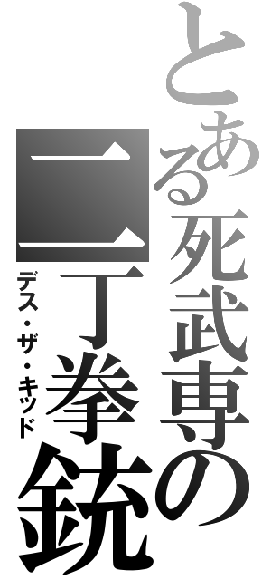 とある死武専の二丁拳銃（デス・ザ・キッド）