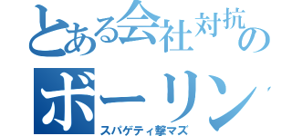 とある会社対抗のボーリングたいかい（スパゲティ撃マズ）