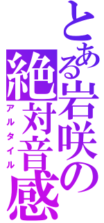 とある岩咲の絶対音感（アルタイル）