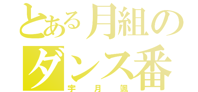 とある月組のダンス番長（宇月颯）