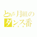 とある月組のダンス番長（宇月颯）