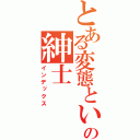 とある変態という名のの紳士（インデックス）