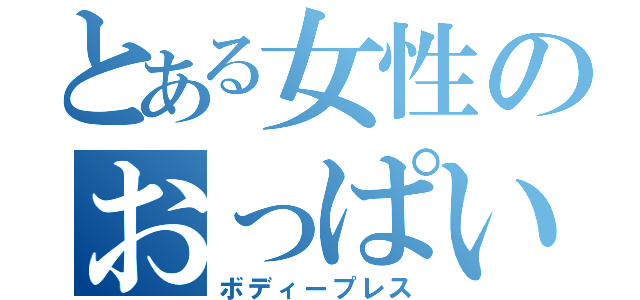 とある女性のおっぱいの大きさ（ボディープレス）